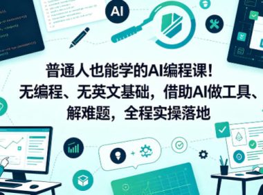 普通人也能学的AI编程课!无编程、无英文基础,借助AI做工具、解难题,全程实操落地