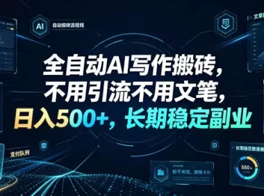 全自动AI写作搬砖，不用引流不用文笔，日入500+，长期稳定副业【揭秘】