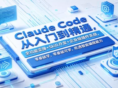 Claude Code从入门到精通,全功能实操+Skill开发+企业级插件实战,零基础可学,吃透智能编程全能力(更新0712)