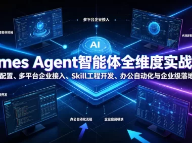 Hermes Agent智能体全维度实战课程|从零部署配置、多平台企业接入、Skill工程开发、办公自动化与企业级落地应用教程