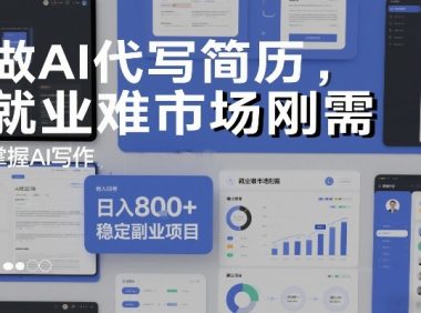 做AI代写简历，就业难市场刚需，掌握AI写作，日入8张+，稳定副业项目