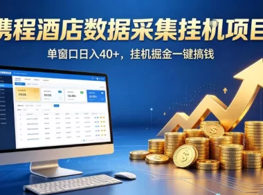 携程酒店全自动浏览掘金项目，稳定可矩阵，单窗口收益40+【揭秘】