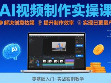 Ai视频制作实操课,解决创意枯竭、效率低下痛点,实现日更量产可持续变现(更新26年3月)