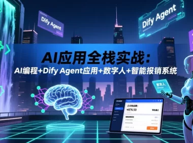 AI应用全栈实战:AI编程+Dify Agent应用+数字人+智能报销系统