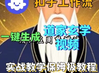 Coze扣子工作流一键生成道家玄学短视频,实战保姆级教程
