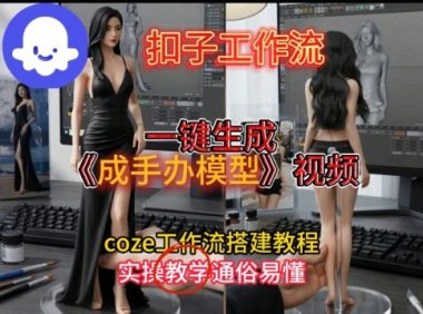 一键生成手办模型视频Coze扣子工作流搭建教,通俗易懂,零剪辑基础也能上手