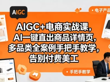 AIGC+电商实战课,AI一键直出商品详情页,多品类全案例手把手教学,告别付费美工(更新0725)