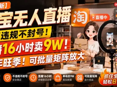 【最新】淘宝无人直播，不违规不封号，直播16小时卖9W，全年旺季！可批量矩阵放大【揭秘】