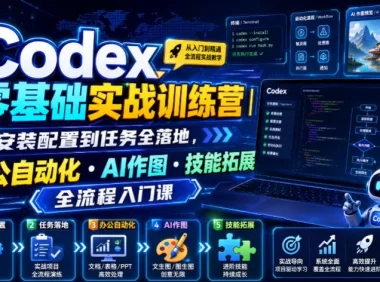Codex零基础实战训练营|从安装配置到任务全落地,办公自动化・AI作图・技能拓展全流程入门课