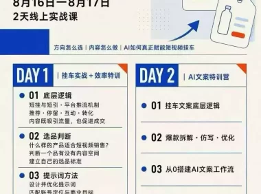 某社群8月16-17号线上课,AI短视频挂车特训营+AI文案特训,把AI真正变成你的短视频生产力