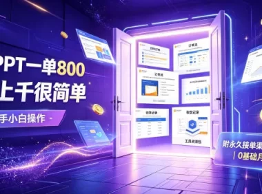 AI做PPT一单800,日入上千很简单,附永久接单渠道+工具,0基础月入2W【揭秘】