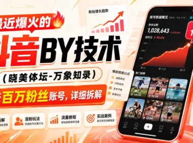 最近爆火的抖音搬运技术(晓美体坛-万象知录),两天百万粉丝账号,详细拆解