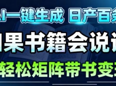 AI带书视频一键生成!30S一条素材,做账号就像呼吸一样简单,矩阵做月入1W+