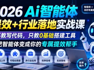 2026Ai智能体提效+行业落地实战课,不教写代码,只教0基础搭建工具把智能体变成你的专属提效帮手