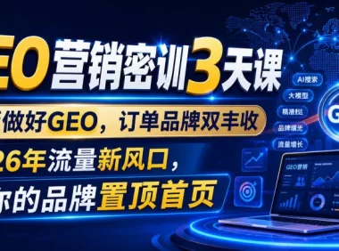 GEO营销密训3天课，老板做好GEO，订单品牌双丰收，2026年流量新风口，让你的品牌置顶首页