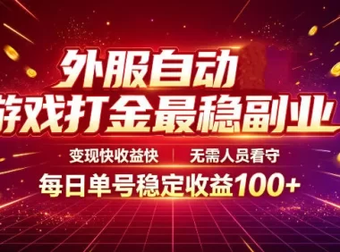 外服自动游戏打金最稳副业,变现快收益快,无需人员看守,每日单号稳定收益100+【揭秘】