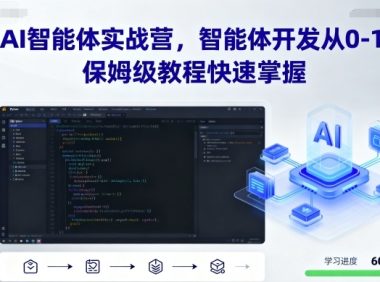 AI智能体实战营,智能体开发从0-1,保姆级教程快速掌握
