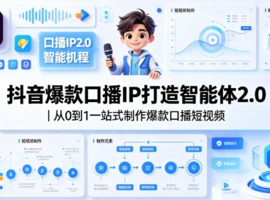 抖音爆款口播IP打造智能体2.0|从0到1一站式制作爆款口播短视频