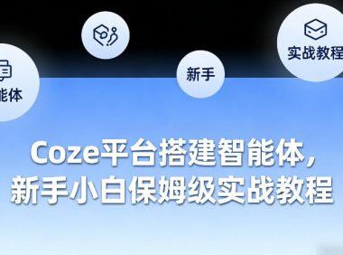 Coze平台搭建智能体,新手小白保姆级实战教程