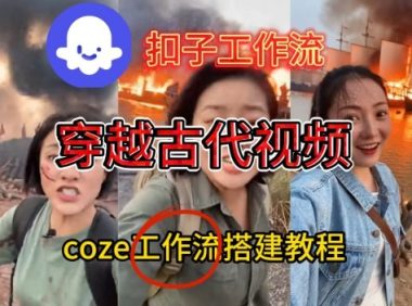 Coze扣子工作流一键生成穿越古代战场直播视频,实操教学通俗易懂