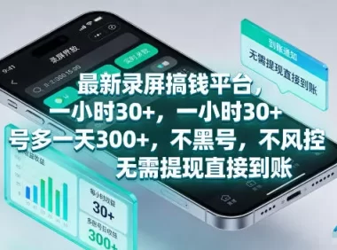 最新录屏賺钱平台,一小时30+,号多一天300+,项目很简单,一看就会,无需提现直接到账【揭秘】