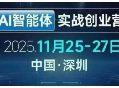 AI智能体实战创业营深圳线下课,全是拿来就能用的招,老板们想省劲搞增长,这课直接对标结果
