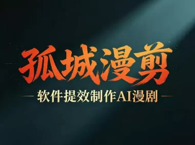 多工具提速AI漫剧创作，剧本+变现一站式学习，批量产出爆款漫剧