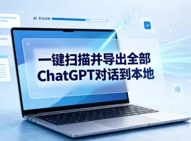 一键扫描并把你自己账号下的全部ChatGPT对话导出到本地