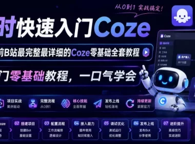 4小时快速入门Coze！2026年目前B站最完整最详细的Coze零基础全套教程，小白入门零基础教程，一口气学会！