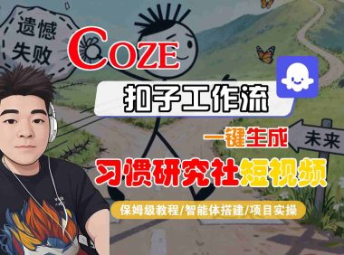Coze扣子智能体工作流一键生成“习惯研究社“短视频,全流程保姆级教学