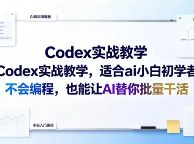 Codex实战教学,适合ai小白初学者,不会编程,也能让AI替你批量干活