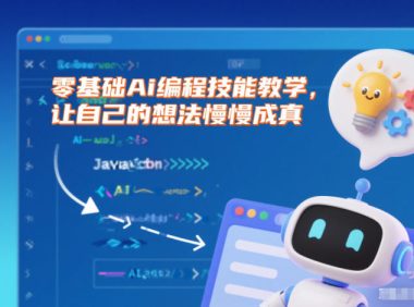 零基础Ai编程技能教学,让自己的想法慢慢成真