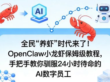 全民“养虾”时代来了!OpenClaw小龙虾保姆级教程,手把手教你驯服24小时待命的AI数字员工