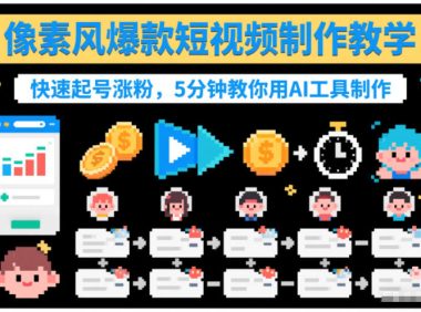 像素风爆款短视频制作教学，快速起号涨粉，5分钟教你用AI工具制作