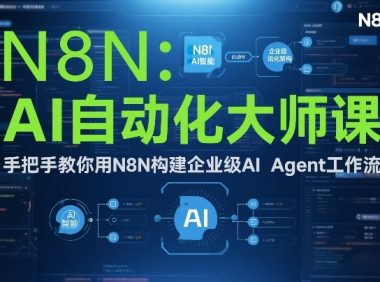 AI自动化大师课:手把手教你用N8N构建企业级AI Agent工作流