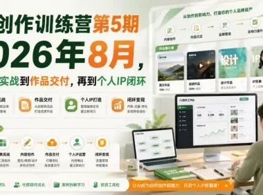 AI创作训练营第5期2026年8月,从工具实战到作品交付,再到个人IP闭环