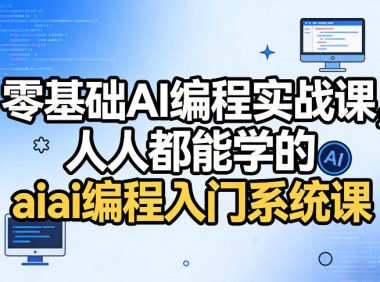 零基础AI编程实战课,人人都能学的ai编程入门系统课(更新0405)
