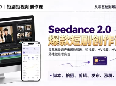 Seedance 2.0短剧短视频创作课，零基础快速产出爆款短剧、短视频、MV内容，落地做账号实现变现
