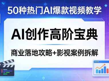 50种热门AI爆款视频教学，AI创作高阶宝典，商业落地攻略+影视案例拆解
