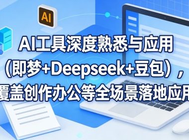 AI工具深度熟悉与应用(即梦+Deepseek+豆包),覆盖创作办公等全场景落地应用