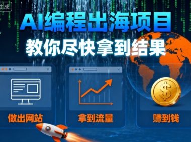 AI编程出海项目,教你尽快拿到结果-做出网站、拿到流量、賺到钱