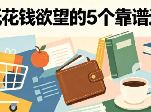 付费文章：降低花钱欲望的5个靠谱途径