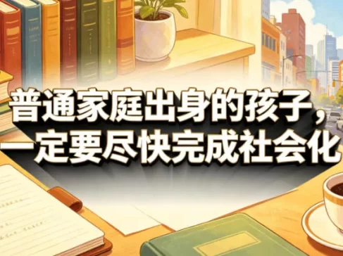 付费文章：普通家庭出身的孩子，一定要尽快完成社会化