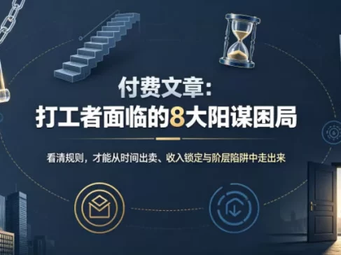 付费文章：打工者面临的8大阳谋困局