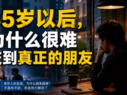 付费文章：35岁以后，为什么很难交到真正的朋友