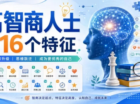 付费文章:高智商人士的16个特征