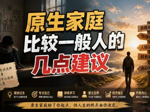 付费文章:给原生家庭比较一般人的几点建议