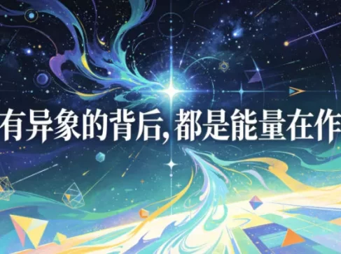 付费文章：所有异象的背后，都是能量在作祟