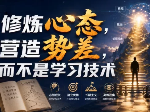 付费文章:修炼心态,营造势差,而不是学习技术