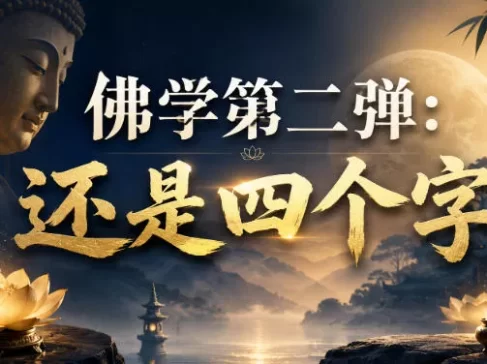 付费文章:佛学第二弹:还是四个字